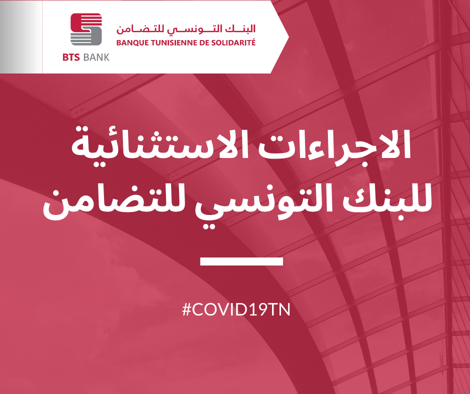 البنك التونسي للتضامن: إجراءات استثنائية للمساعدة على مجابهة الأزمة الوبائيّة كورونا